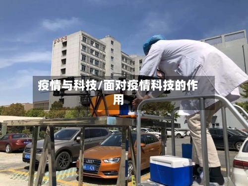 疫情与科技/面对疫情科技的作用