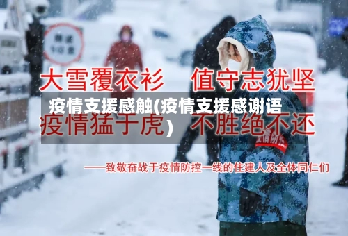 疫情支援感触(疫情支援感谢语)