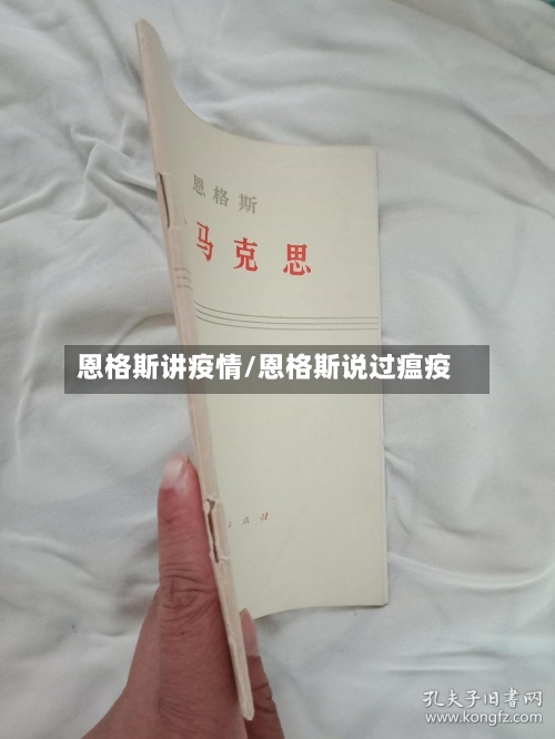 恩格斯讲疫情/恩格斯说过瘟疫