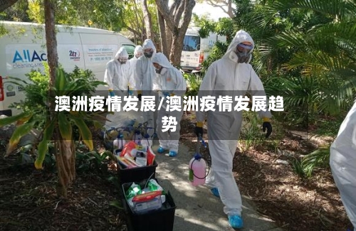 澳洲疫情发展/澳洲疫情发展趋势