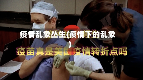 疫情乱象丛生(疫情下的乱象)