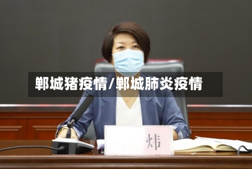 郸城猪疫情/郸城肺炎疫情