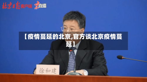 【疫情蔓延的北京,官方谈北京疫情蔓延】