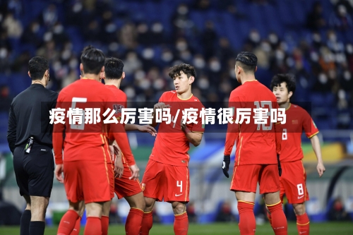 疫情那么厉害吗/疫情很厉害吗