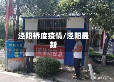 泾阳桥底疫情/泾阳最新