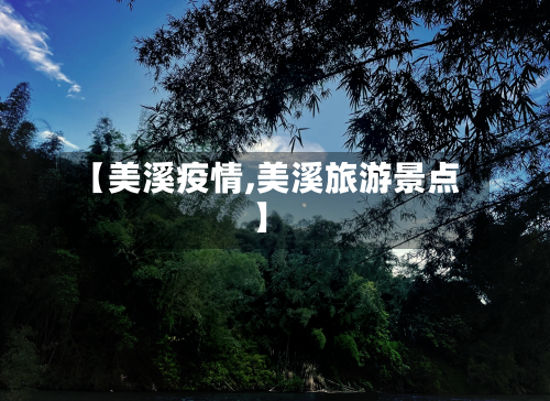 【美溪疫情,美溪旅游景点】