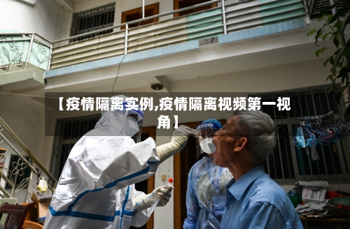 【疫情隔离实例,疫情隔离视频第一视角】