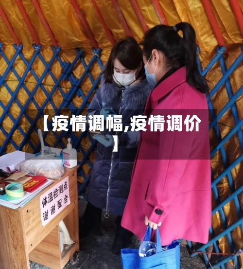 【疫情调幅,疫情调价】