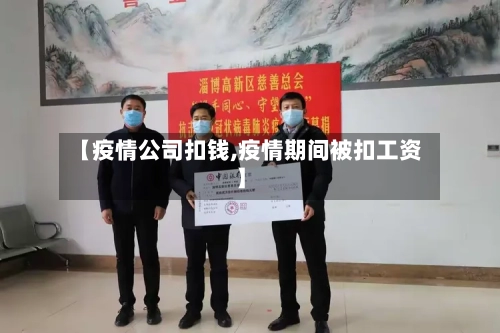 【疫情公司扣钱,疫情期间被扣工资】