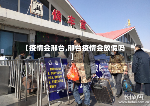 【疫情会邢台,邢台疫情会放假吗】