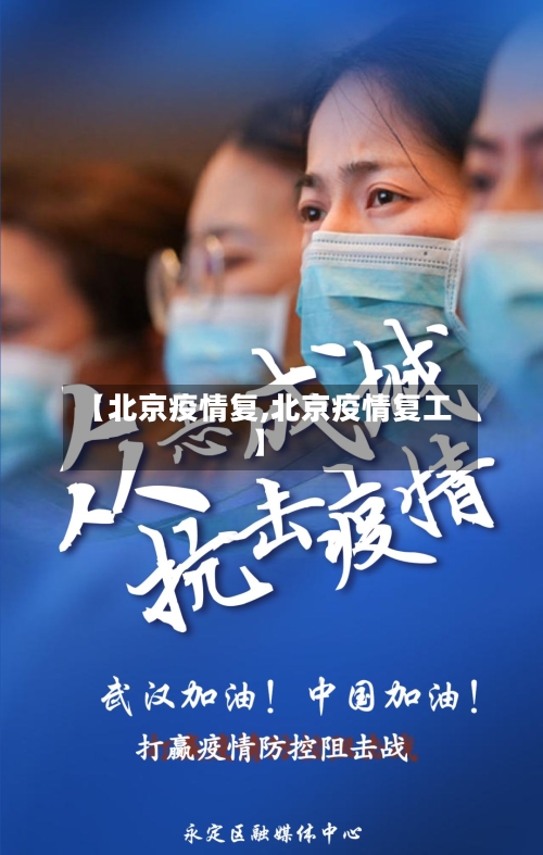 【北京疫情复,北京疫情复工】