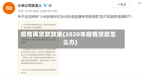 疫情再贷款政策(2020年疫情贷款怎么办)