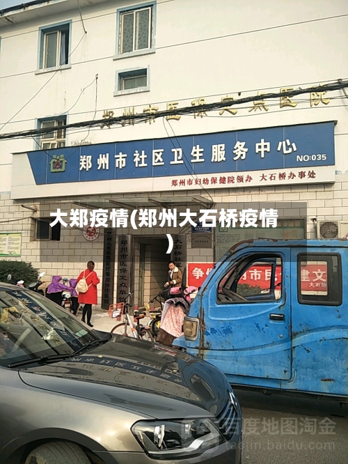 大郑疫情(郑州大石桥疫情)