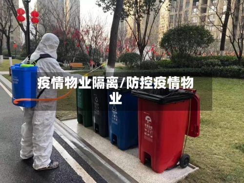 疫情物业隔离/防控疫情物业