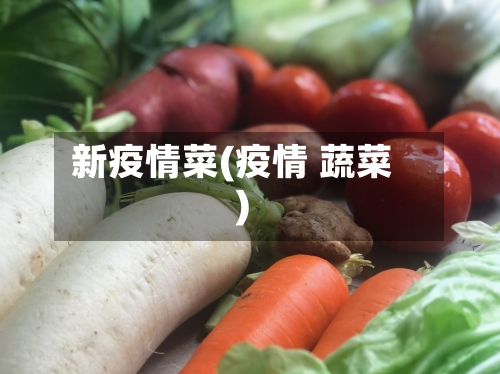 新疫情菜(疫情 蔬菜)