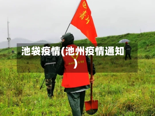 池袋疫情(池州疫情通知)
