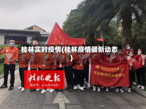 桂林实时疫情(桂林疫情最新动态)