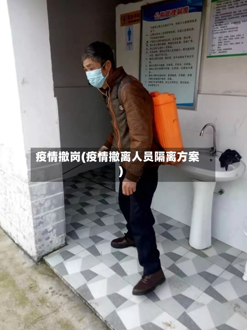 疫情撤岗(疫情撤离人员隔离方案)