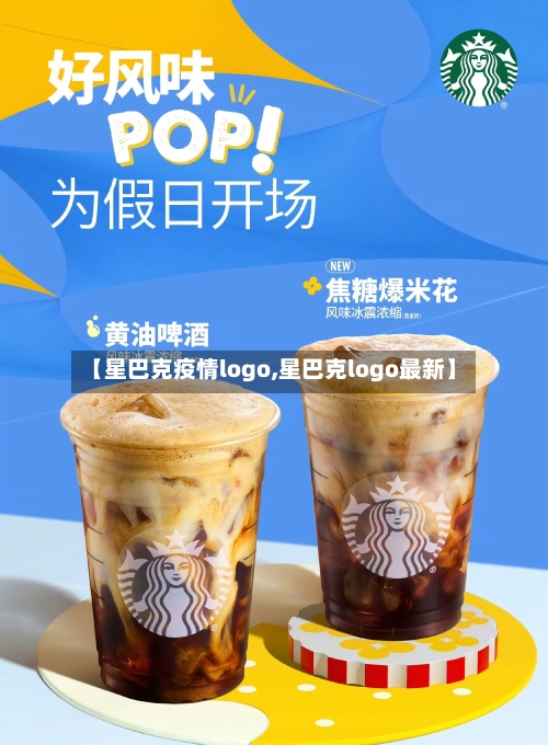 【星巴克疫情logo,星巴克logo最新】