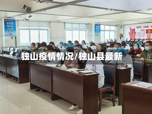 独山疫情情况/独山县最新