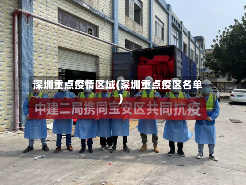深圳重点疫情区域(深圳重点疫区名单)