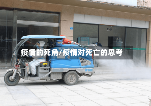 疫情的死角/疫情对死亡的思考