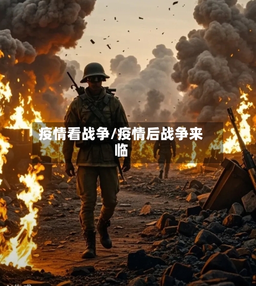 疫情看战争/疫情后战争来临