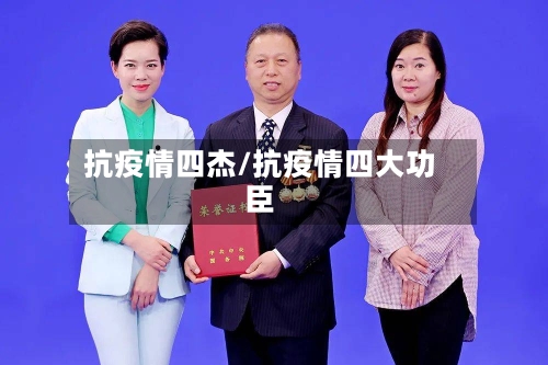 抗疫情四杰/抗疫情四大功臣