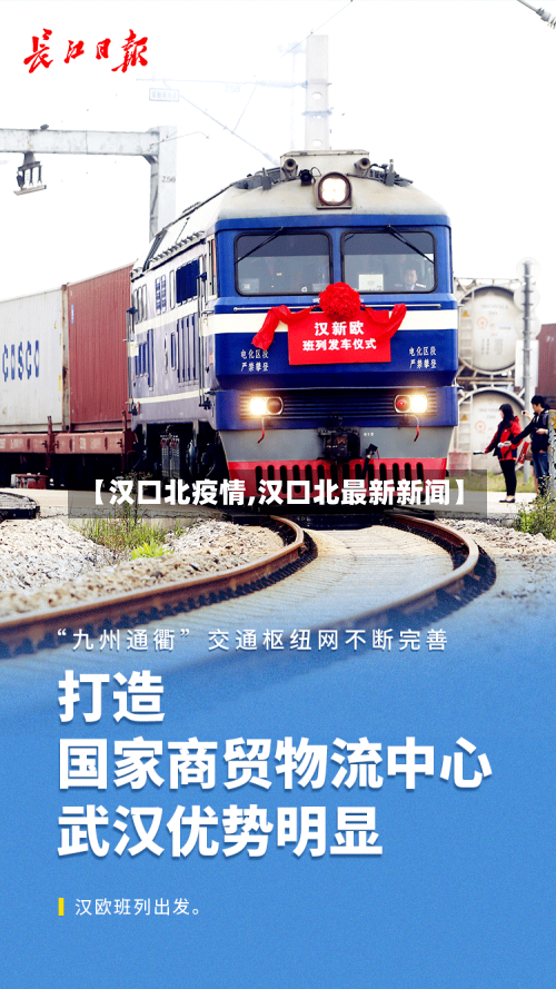 【汉口北疫情,汉口北最新新闻】