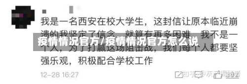疫情情况官方/疫情情况官方怎么说