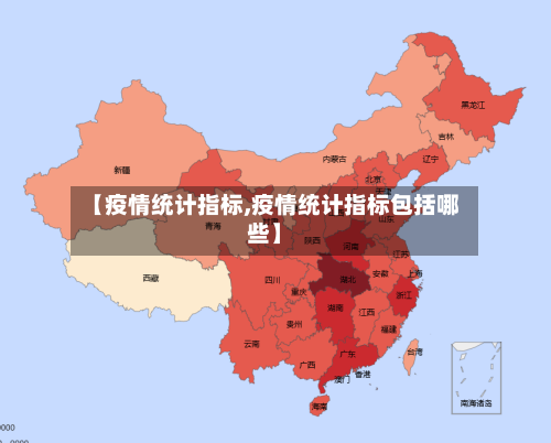 【疫情统计指标,疫情统计指标包括哪些】