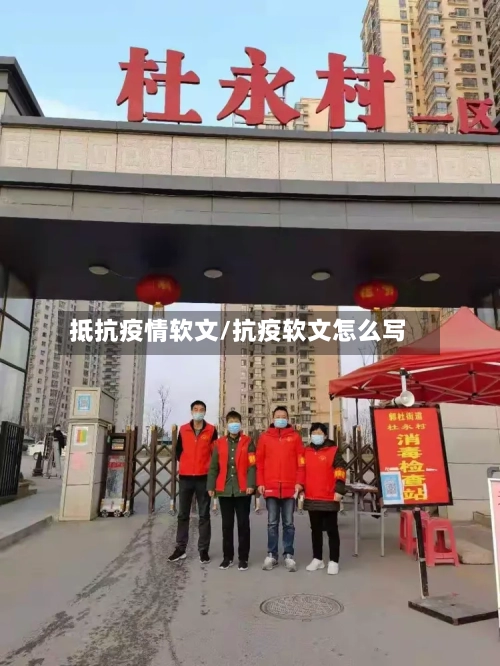 抵抗疫情软文/抗疫软文怎么写