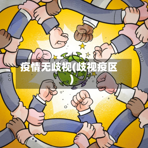 疫情无歧视(歧视疫区)