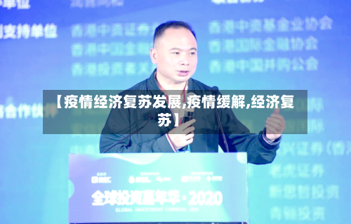 【疫情经济复苏发展,疫情缓解,经济复苏】