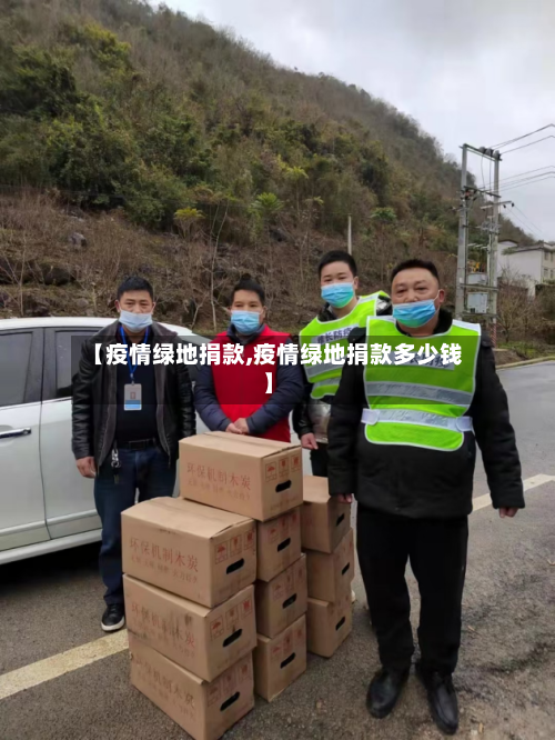 【疫情绿地捐款,疫情绿地捐款多少钱】