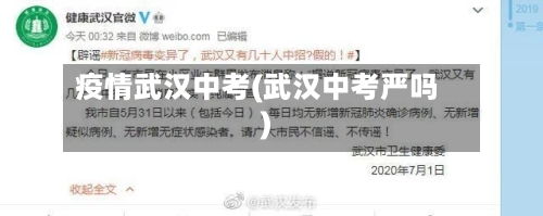疫情武汉中考(武汉中考严吗)