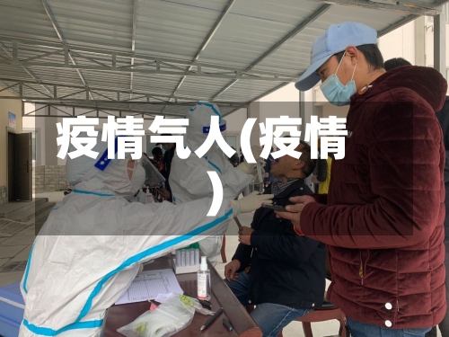 疫情气人(疫情)
