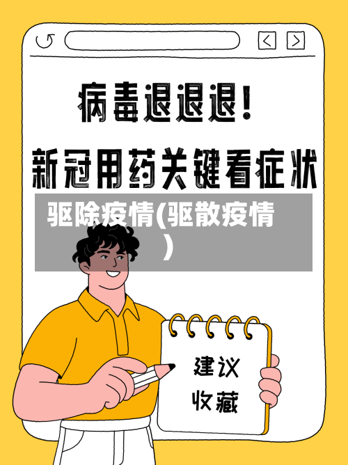 驱除疫情(驱散疫情)