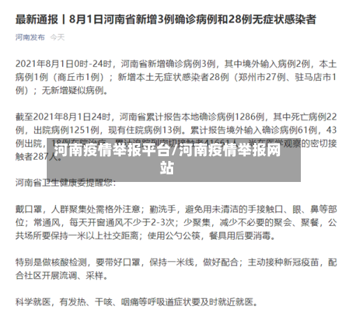 河南疫情举报平台/河南疫情举报网站