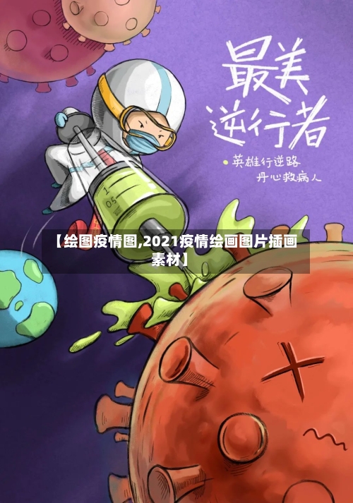 【绘图疫情图,2021疫情绘画图片插画素材】