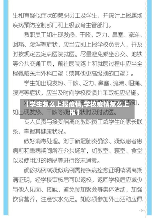 【学生怎么上报疫情,学校疫情怎么上报】