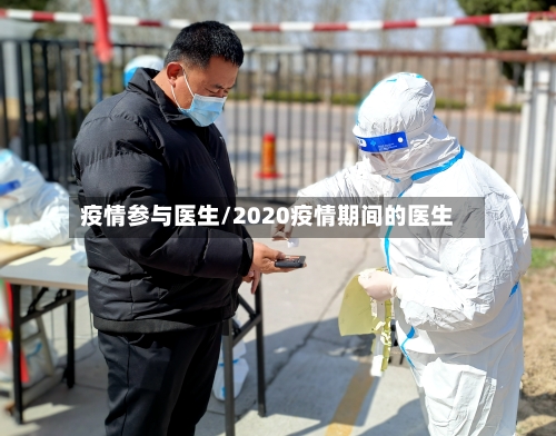 疫情参与医生/2020疫情期间的医生