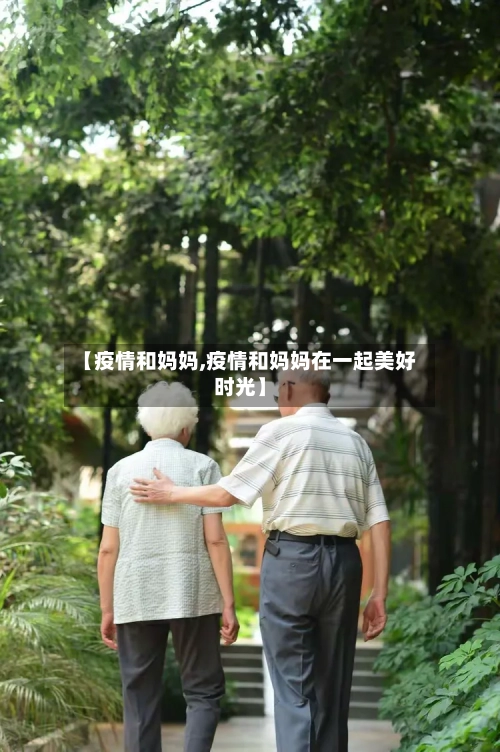 【疫情和妈妈,疫情和妈妈在一起美好时光】