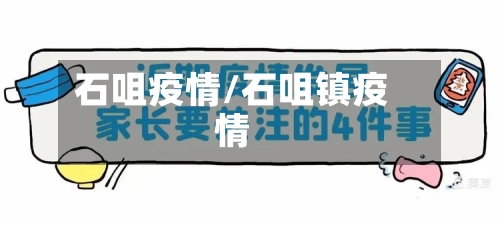 石咀疫情/石咀镇疫情