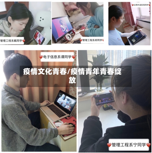 疫情文化青春/疫情青年青春绽放
