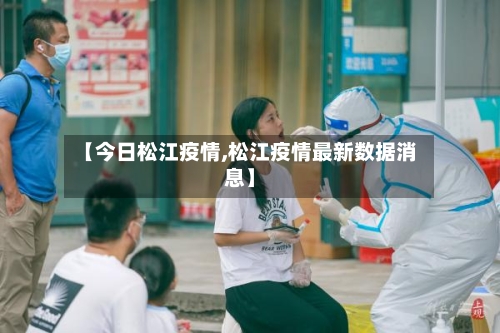 【今日松江疫情,松江疫情最新数据消息】