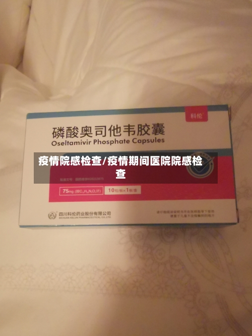 疫情院感检查/疫情期间医院院感检查
