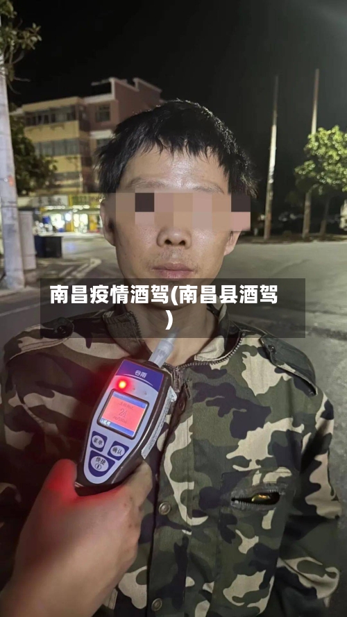 南昌疫情酒驾(南昌县酒驾)