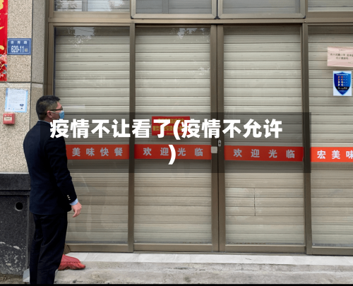 疫情不让看了(疫情不允许)