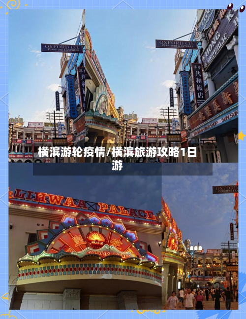 横滨游轮疫情/横滨旅游攻略1日游